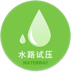 水路试压